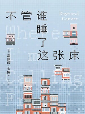 cover image of 不管谁睡了这张床